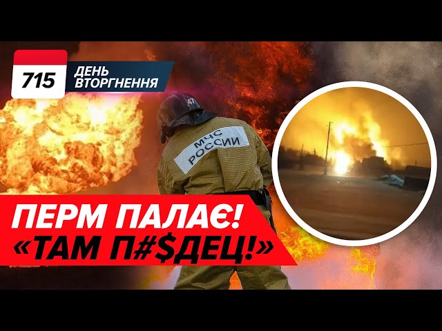 ВОГНИК У ПЕРМІ! ️Операція «ГОВЕРЛА» Шольц НАТИСНЕ на США? 715 день