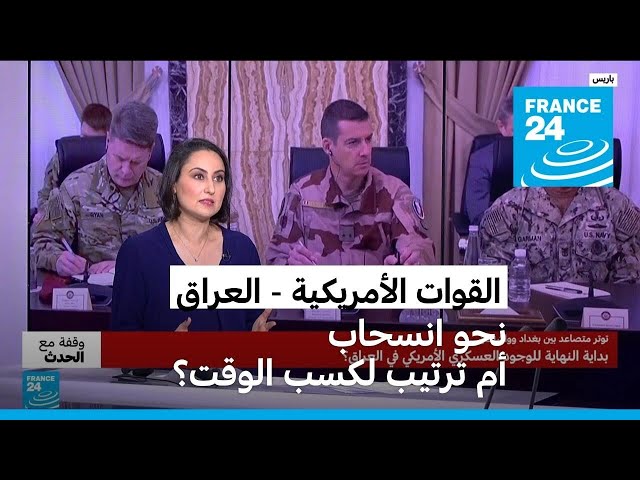 العراق: بداية النهاية للوجود العسكري الأمريكي؟