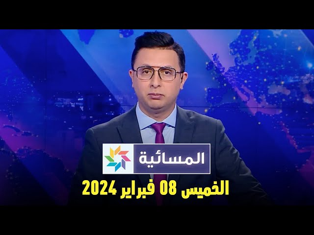 المسائية : الخميس 08 فبراير 2024