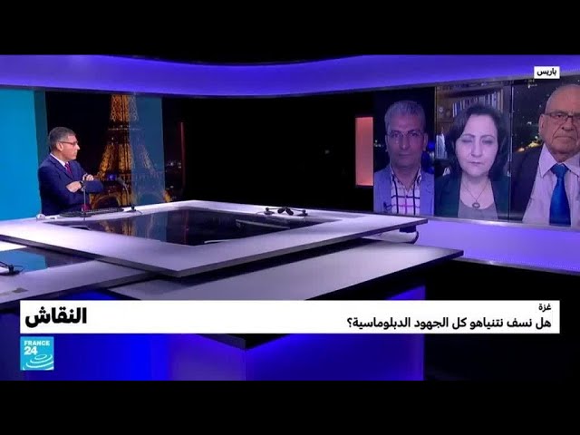 غزة: هل نسف نتانياهو كل الجهود الدبلوماسية؟ • فرانس 24 / FRANCE 24