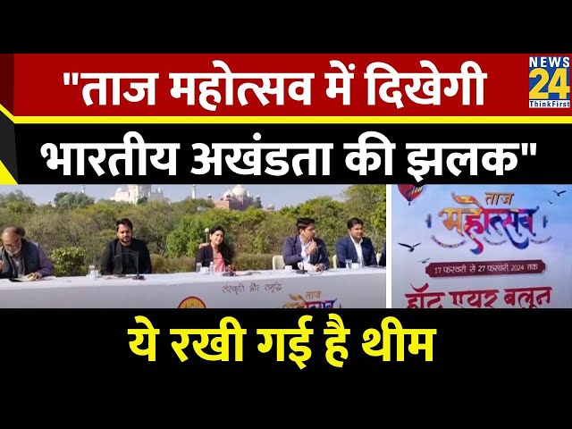 Taj Mahotsav 2024: 17 फरवरी से होगा 32वें ताज महोत्सव का आयोजन | Agra | News 24