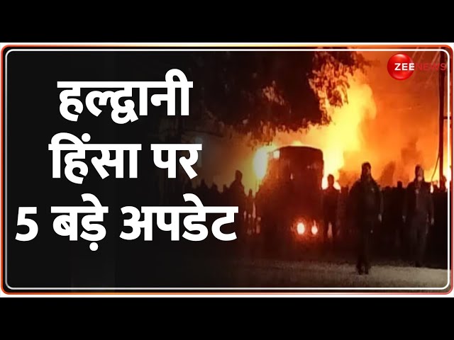 Haldwani Violence Update: हल्द्वानी हिंसा पर 5 बड़े अपडेट | Madrasa Clash | Breaking | Uttrakhand