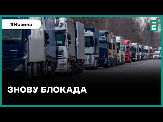 ⛔Від завтра Польща та Угорщина знову розпочнуть акції протесту на кордоні