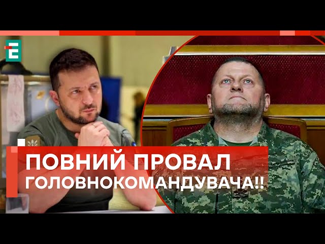 ЗЕЛЕНСЬКИЙ ПОМИЛИВСЯ! ЗВІЛЬНЕННЯ ЗАЛУЖНОГО — УДАР ПО ДЕРЖАВНОСТІ!