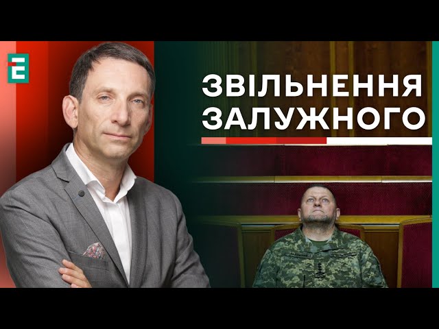 ⁣Портников: ЗВІЛЬНЕННЯ ЗАЛУЖНОГО - це тепер ПОВНА ВІДПОВІДАЛЬНІСТЬ Зеленського