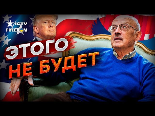 Пионтковский РАЗМАЗАЛ ТРАМПА ⚡️ Интервью ПУТИНА У КАРЛСОНА организовал ОН?