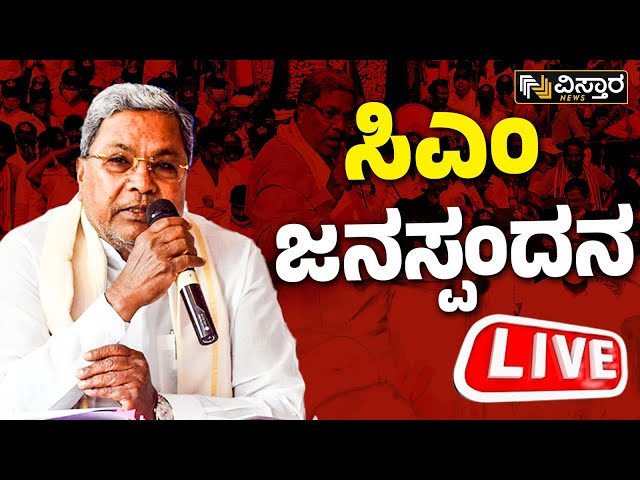 LIVE : ಸಿಎಂ ಜನಸ್ಪಂದನ | Janaspandana  | CM Siddaramaiah | Vistara News | Live