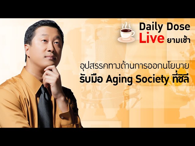 #TheDailyDose Live! ยามเช้า (9 ก.พ 67) : อุปสรรคทางด้านการออกนโยบายรับมือ Aging Society ที่ชิลี