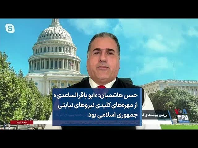 حسن هاشمیان: «ابو باقر الساعدی» از مهره‌های کلیدی نیروهای نیابتی جمهوری اسلامی بود