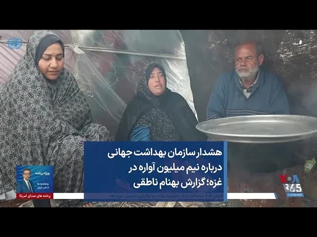 هشدار سازمان بهداشت جهانی درباره نیم میلیون آواره در غزه؛ گزارش بهنام ناطقی