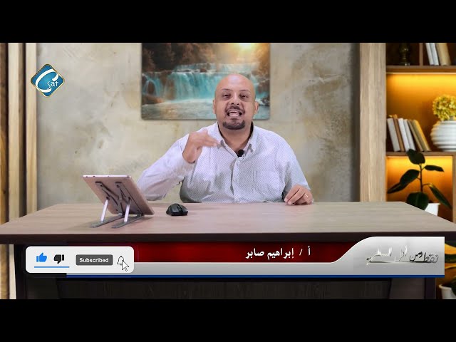 برنامج نقطة ومن أول السطر" أني اريد رحمة لا ذبيحة " اعداد وتقديم إبراهيم صابر