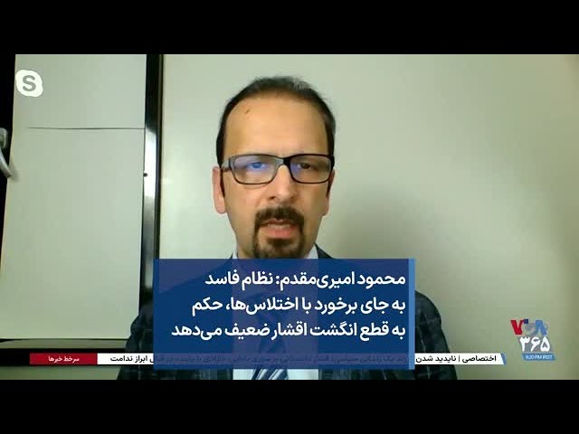 محمود امیری‌مقدم: نظام فاسد به جای برخورد با اختلاس‌ها، حکم به قطع انگشت اقشار ضعیف می‌دهد