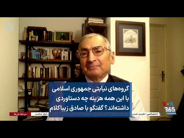 گروه‌های نیابتی جمهوری اسلامی با این همه هزینه چه دستاوردی داشته‌اند؟ گفتگو با صادق زیباکلام