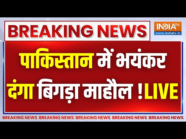 Pakistan Breaking News LIVE: पाकिस्तान में भयंकर दंगा, बिगड़ा माहौल | Imran Khan Vs Nawaz Sharif