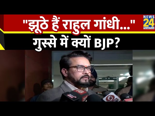 Anurag Thakur ने Rahul Gandhi पर लगाया झूठ बोलने का आरोप, जानिए ऐसा क्या हुआ?