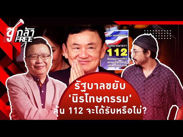 ⁣นิรโทษกรรม “รัฐบาล” (เริ่ม)ขยับ จับตาคดี 112 จะได้รับหรือไม่?   #ชูกล้าFree