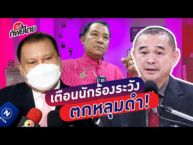 “เอกภพ” ไม่กลัวผู้มีอิทธิพล เตือนนักร้องระวังหลุมดำ #รสทิพย์ไตย