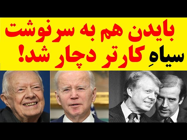 ⁣سرانجام نحسی جمهوری اسلامی، بایدن را به سرنوشت سیاه کارتر دچار کرد