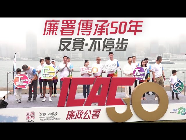 東張西望｜廉署傳承50年 反貪．不停步