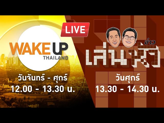 ⁣LIVE! #WakeUpThailand / ข่าว เล่นหัว ประจำวันที่ 9 กุมภาพันธ์ 2567