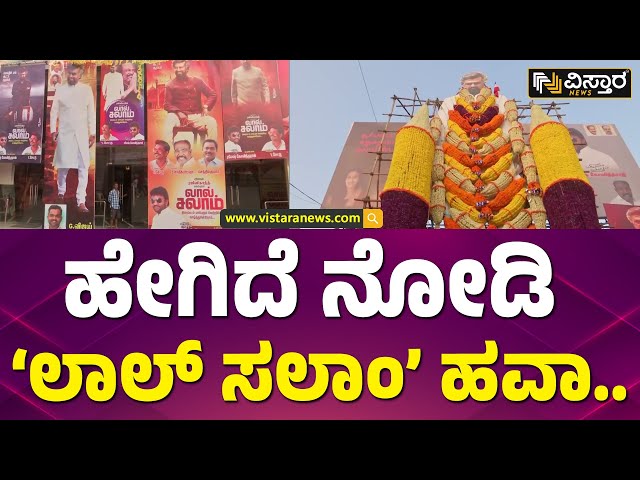 ರಜನಿಕಾಂತ್ ಬೃಹತ್ ಕಟೌಟ್‌‌ ಹಾಕಿ ಸಂಭ್ರಮ! | Superstar Rajinikanth Lal Salaam Movie Release | Vistara News