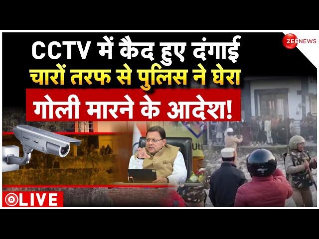 Haldwani Violence morning updates LIVE: दंगाइयों ने थाना भी फूंक दिया, 4 लोगों की मौत | Dhami