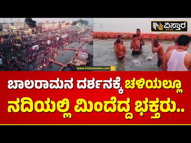 ಅದೇ ಭಕ್ತಿ.. ಅದೇ ಉತ್ಸಾಹ.. ರಾಮನ ದರ್ಶನವೇ ಒಂದು ಭಾಗ್ಯ | Devotees Take Bath In Sarayu River | Ram Mandir