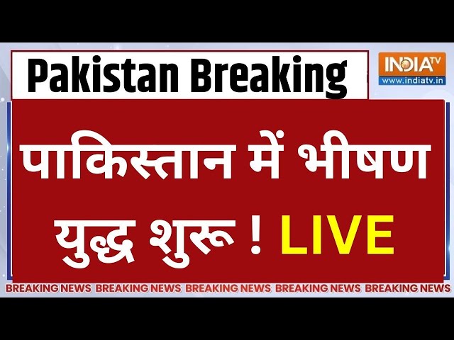 Pakistan War News LIVE: पाकिस्तान में भयानक युद्ध शुरू...सेना चला रही गोलियां ! | Imran Khan