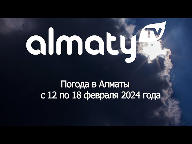 Погода в Алматы с 12 по 18 февраля 2024