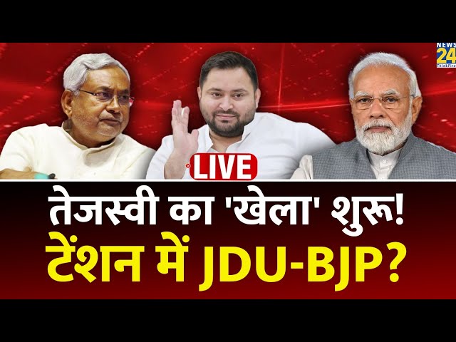 Bihar में शुरू हुआ Tejashwi Yadav का खेला ! टेंशन में JDU-BJP? | Nitish Kumar | News24 Live