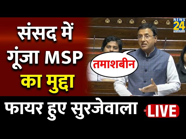 Parliament में Randeep Surjewala ने उठाए किसानों के मुद्दे, PM Modi पर बरसे | Congress | News24 LIVE