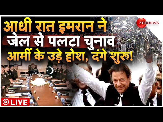 Imran Win Elections All Over Pakistan News LIVE: आधी रात इमरान ने जेल से पलटा चुनाव आर्मी के उड़े होश