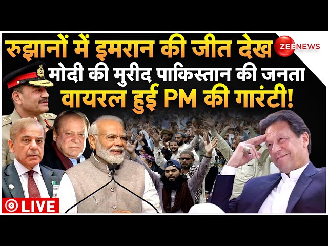 PM Modi Reaction On Imran Khan Win News LIVE : इमरान की जीत देख मोदी की मुरीद पाकिस्तान की जनता!