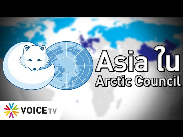 Asia ใน Arctic Council #TheDailyDose Live! ยามเช้า