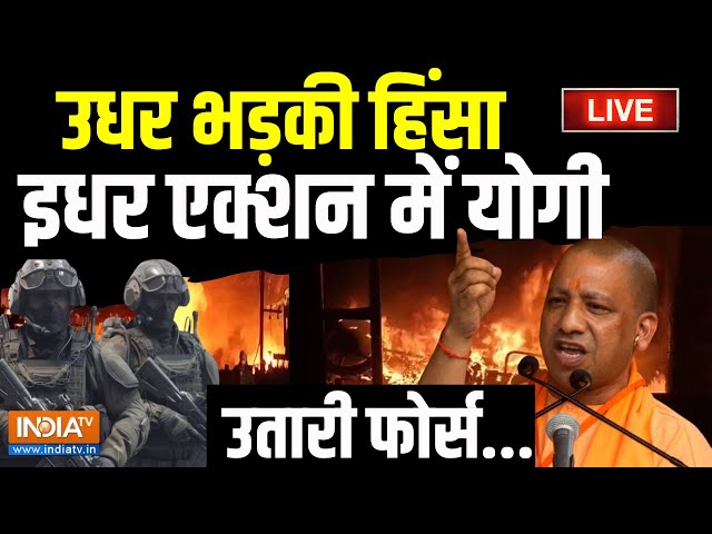 CM Yogi Action LIVE: उधर भड़की हिंसा इधर एक्शन में योगी... उतारी फोर्स | Haldwani violence