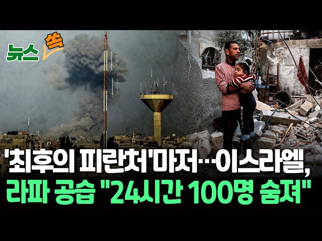 [뉴스쏙] '최후의 피란처'마저…이스라엘, 라파 공습 "24시간 100명 숨져"  / 연합뉴스TV (YonhapnewsTV)