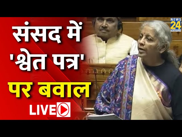 Parliament Session LIVE: White Paper पर संसद में बवाल LIVE | Nirmala Sitharaman | Adhir Ranjan