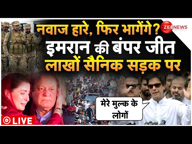 Imran Vs Nawaz Pakistan counting LIVE: सेना के हाथ से निकला पाकिस्तान, इमरान की बंपर जीत