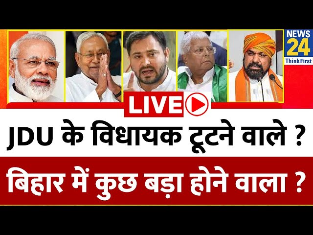 JDU के विधायक टूटने वाले या RJD ने माइंडगेम खेला ? Bihar में कुछ बड़ा होने वाला ? Nitish | Tejashwi