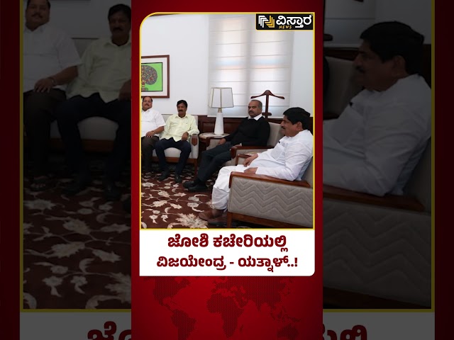 BY Vijayendra Meets Yatnal | ಜೋಶಿ ಕಚೇರಿಯಲ್ಲಿ ವಿಜಯೇಂದ್ರ - ಯತ್ನಾಳ್ ಮುಖಾಮುಖಿ | Vistara News