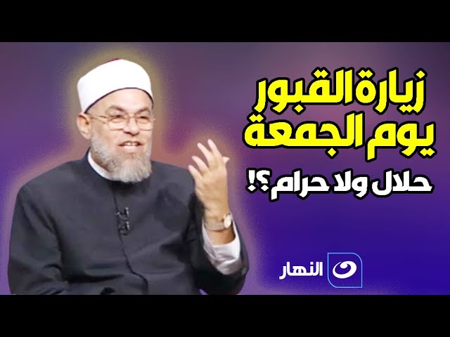 حلال ولا حرام .. ما حكم زيارة القبور يوم الجمعة ؟