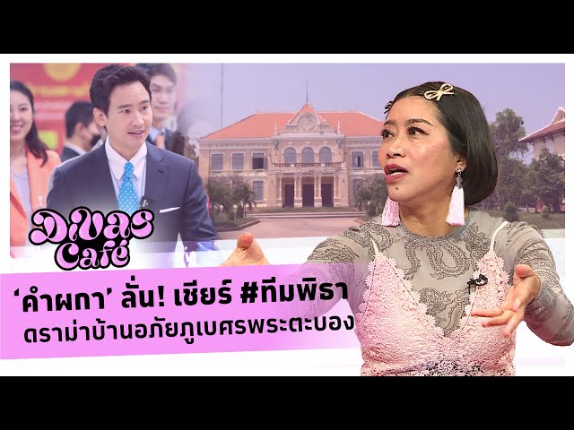 ⁣‘คำผกา’ ลั่น! เชียร์ #ทีมพิธา ดราม่าบ้านอภัยภูเบศรพระตะบอง - #DivasCafe