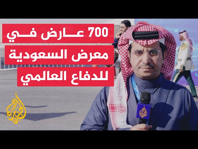 السعودية تختتم معرض الدفاع العالمي بمشاركة واسعة من الشركات الكبرى