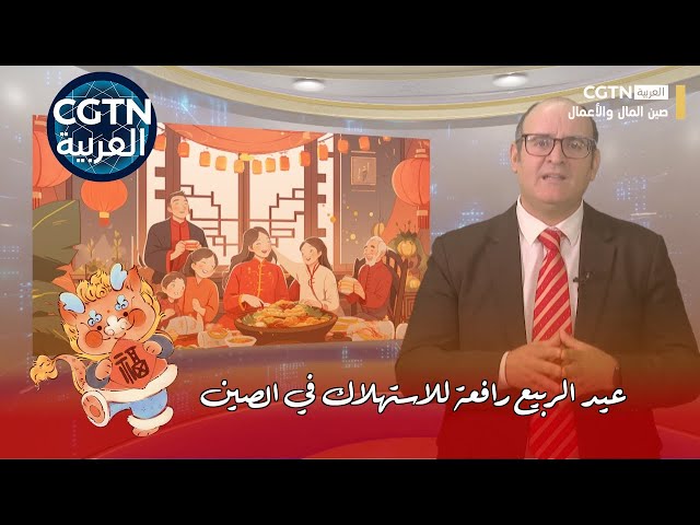 صين المال والأعمال: عيد الربيع رافعة للاستهلاك في الصين