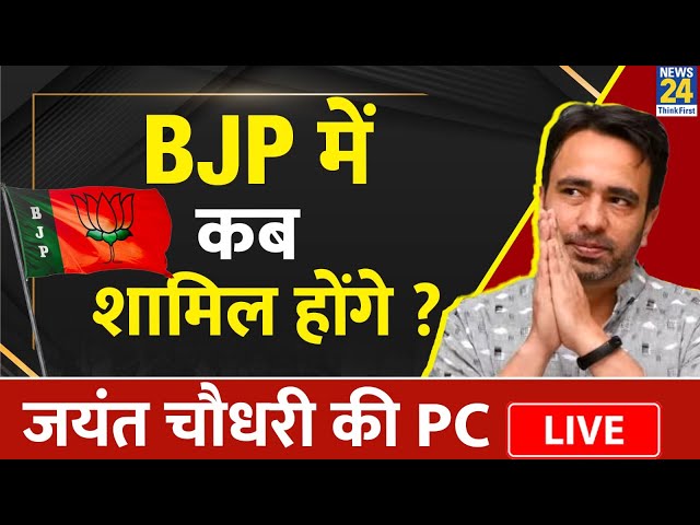 BJP में कब शामिल होंगे  Jayant Chaudhary ? | Jayant Chaudhary का PC में बड़ा खुलासा | LIVE | RLD