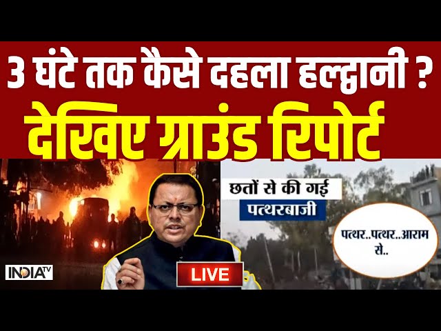 Haldwani Violence News LIVE: 3 घंटे तक कैसे दहला हल्द्वानी ? Madrasa Demolition