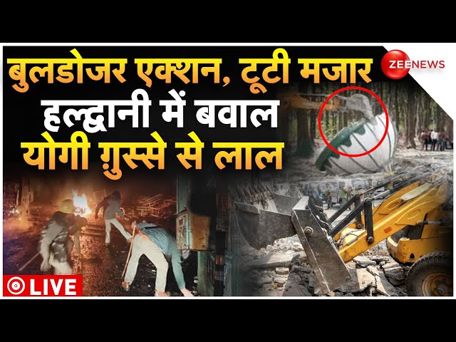 Madrasa Demolition Violence In Haldwani Breaking LIVE : बुलडोजर एक्शन, टूटी मजार हल्द्वानी में बवाल!