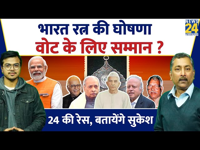 Sukesh Ranjan: भारत रत्न की घोषणा, वोट के लिए सम्मान ? Bharat Ratna | Chaudhary Charan Singh | PM