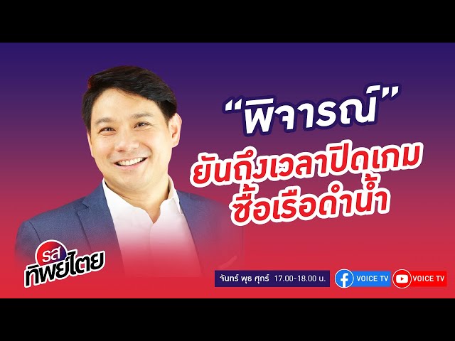 ⁣#รสทิพย์ไตย EP.51 คุยกับ พิจารณ์ เชาวพัฒนวงศ์ รองหัวหน้าพรรคก้าวไกลถึงมหากาพย์การจัดซื้อเรือดำน้ำจีน