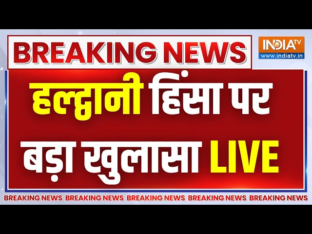 Breaking News LIVE: हल्द्वानी घटना पर बड़ा खुलासा | Haldwani Violence | Madrasa Demolition